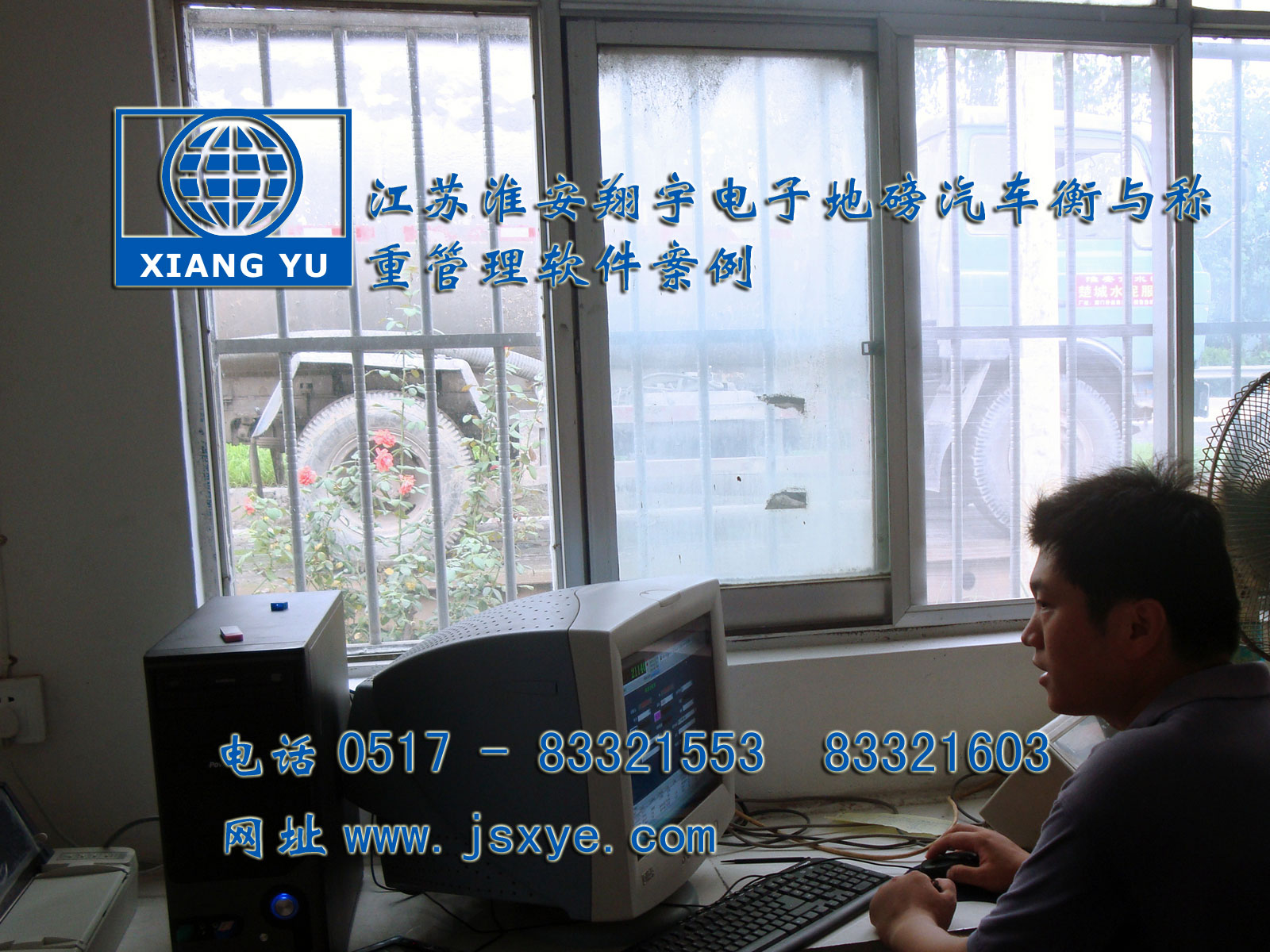 江蘇淮安翔宇電子衡器稱重系統(tǒng)公司專業(yè) 電子衡器電子地磅制汽車衡等造銷售有著適用各種行業(yè)與場(chǎng)所的電子汽車衡地磅過磅稱重管理軟件 更多稱重管理軟件就在www.zhuji163.cn