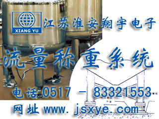 反應釜電子秤 儲罐電子秤 料罐秤 廠家江蘇淮安翔宇電子動態(tài)流量秤專業(yè)料罐 儲罐 反應釜 動態(tài)稱重流量計量 液體氣體定量混合配料 更多動態(tài)流量秤料罐秤就在www.zhuji163.cn