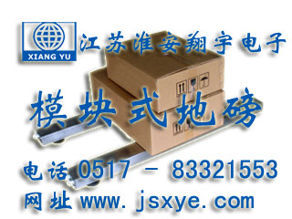 模塊地磅_模塊地磅廠家江蘇淮安翔宇電子地磅_模塊電子地磅_模塊電子地磅廠家XYSCS模塊式地磅 模塊式電子地磅 精準可靠 堅固耐用 模塊式地磅模塊式電子地磅就在www.zhuji163.cn 電話0517-83321553