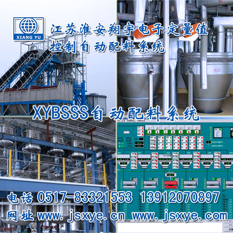 PLC配料系統(tǒng)_PLC配料系統(tǒng)廠家江蘇淮安翔宇XYBSS-PLC控制系統(tǒng)全自動配料 精準可靠堅固耐用 PLC自動配料PLC配料系統(tǒng)就在www.zhuji163.cn電話0517-83321553