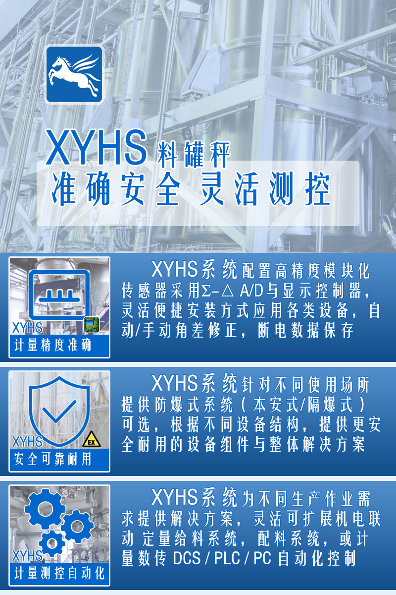 XYHS料罐秤_罐倉稱重系統(tǒng) 特點