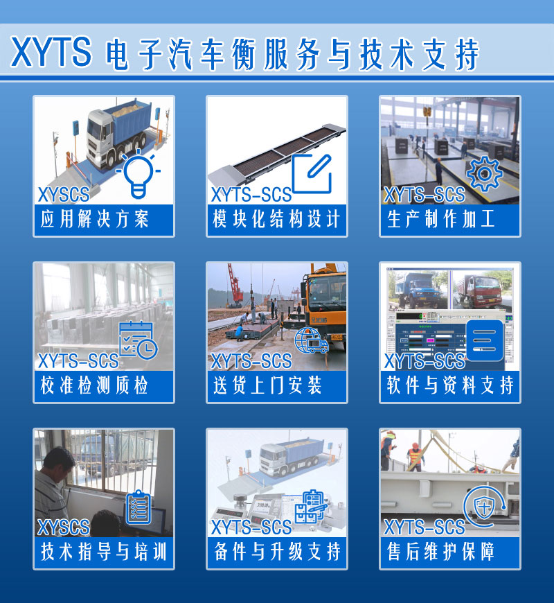 XYTS 電子汽車衡 服務支持