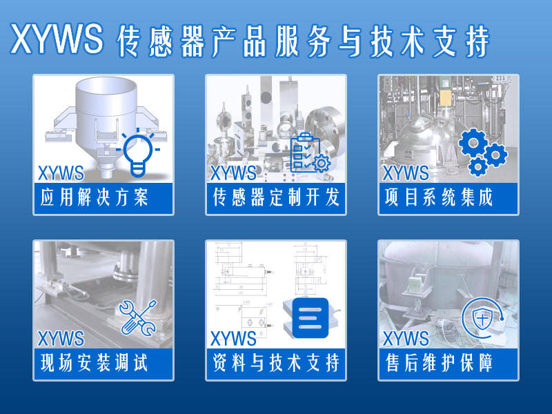 XYWS-RS稱重傳感器 測力傳感器 服務(wù)支持